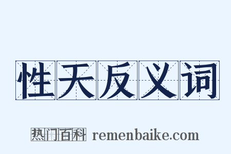 性天反义词是什么意思的图片
